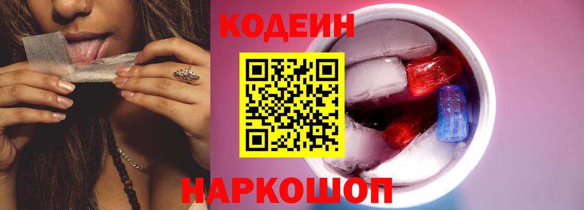 Кодеин напиток Lean (лин)  Кодеиновый сироп Lean Purple Drank  Вход с VPN  Котовск 